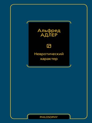 cover image of Невротический характер